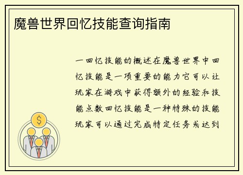 魔兽世界回忆技能查询指南