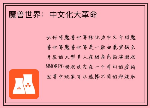 魔兽世界：中文化大革命