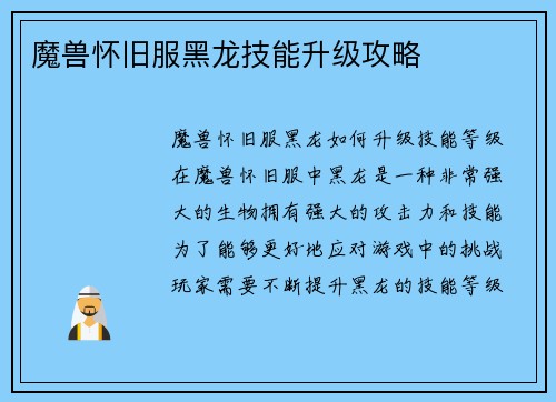 魔兽怀旧服黑龙技能升级攻略