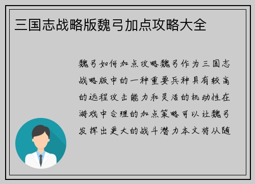 三国志战略版魏弓加点攻略大全