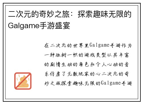二次元的奇妙之旅：探索趣味无限的Galgame手游盛宴