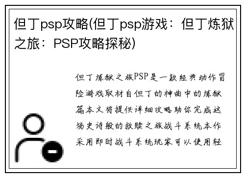 但丁psp攻略(但丁psp游戏：但丁炼狱之旅：PSP攻略探秘)