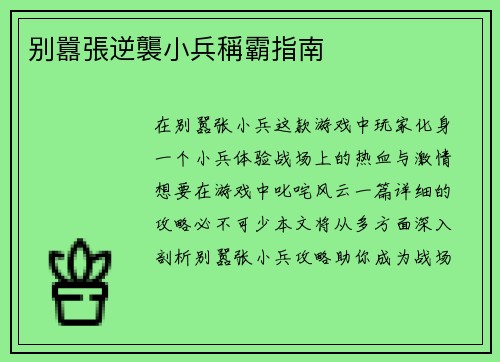 别囂張逆襲小兵稱霸指南